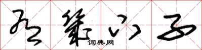朱锡荣有几下子草书怎么写