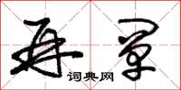 朱锡荣再阐草书怎么写
