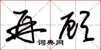朱锡荣再顾草书怎么写