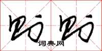 朱锡荣则则草书怎么写