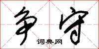 朱锡荣争守草书怎么写