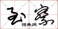 朱锡荣至察草书怎么写