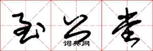 朱锡荣至公堂草书怎么写