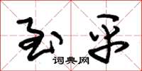 朱锡荣至平草书怎么写