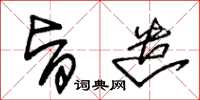 朱锡荣旨遣草书怎么写