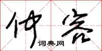 朱锡荣仲容草书怎么写