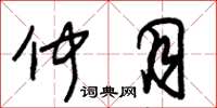 朱锡荣仲月草书怎么写
