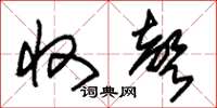朱锡荣收声草书怎么写