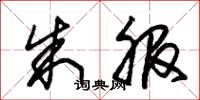 朱锡荣朱服草书怎么写