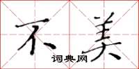 黄华生不美楷书怎么写