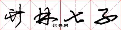 朱锡荣竹林七子草书怎么写