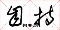 朱锡荣自持草书怎么写