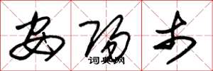 朱锡荣安阳市草书怎么写