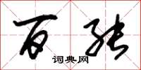 朱锡荣百能草书怎么写