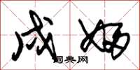 朱锡荣戍妇草书怎么写