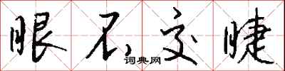 钱沛云眼不交睫行书怎么写