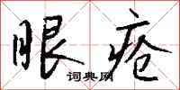 钱沛云眼疮行书怎么写