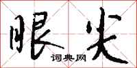 钱沛云眼尖行书怎么写