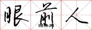 钱沛云眼前人行书怎么写