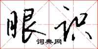 钱沛云眼识行书怎么写