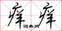 钱沛云痒痒行书怎么写