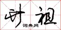 朱锡荣竹祖草书怎么写