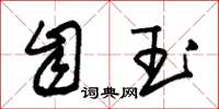 朱锡荣自玉草书怎么写