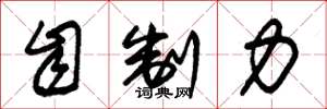 朱锡荣自制力草书怎么写