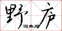钱沛云野庐行书怎么写