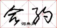 朱锡荣合约草书怎么写