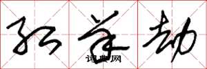 朱锡荣红羊劫草书怎么写