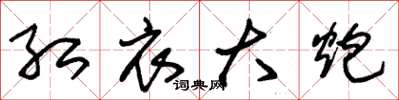 朱锡荣红衣大炮草书怎么写