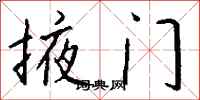 钱沛云掖门行书怎么写