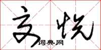 朱锡荣交悦草书怎么写
