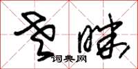 朱锡荣老昧草书怎么写