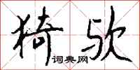 钱沛云猗欤行书怎么写
