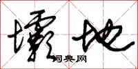 朱锡荣坝地草书怎么写