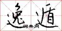 钱沛云逸遁行书怎么写