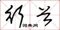 朱锡荣行首草书怎么写