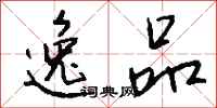 钱沛云逸品行书怎么写
