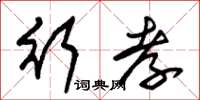 朱锡荣行孝草书怎么写