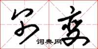 朱锡荣别变草书怎么写