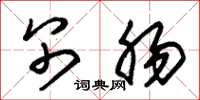朱锡荣别肠草书怎么写