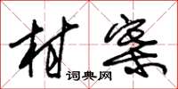 朱锡荣村寨草书怎么写
