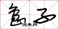 朱锡荣岛子草书怎么写