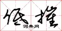 朱锡荣低摧草书怎么写
