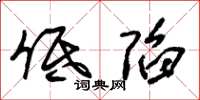 朱锡荣低陷草书怎么写