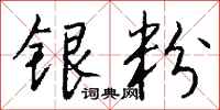 钱沛云银粉行书怎么写