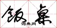 朱锡荣饭桌草书怎么写