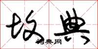 朱锡荣坟典草书怎么写
